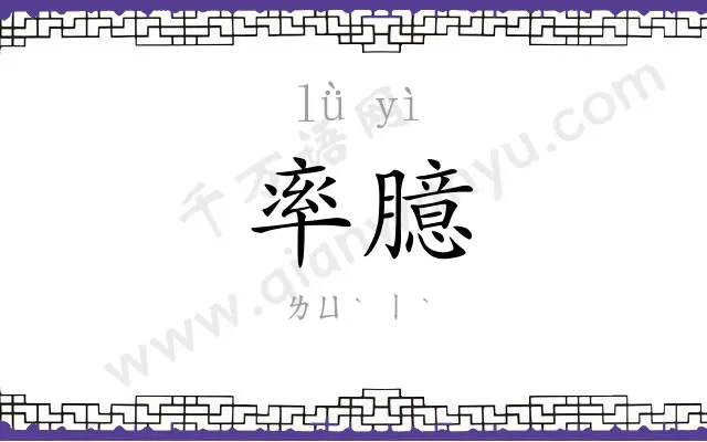 率臆