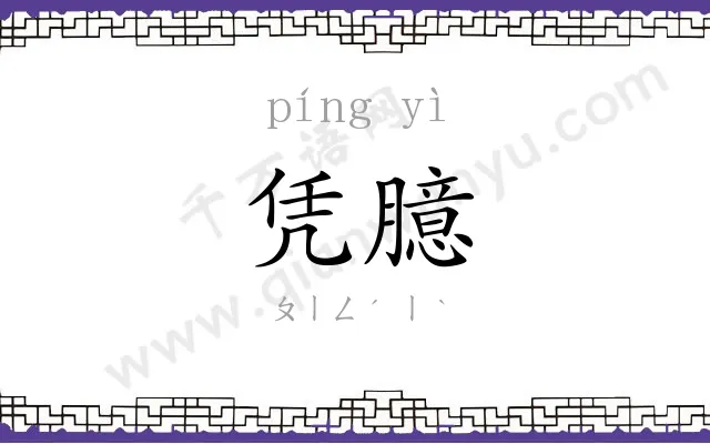 凭臆