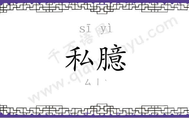 私臆