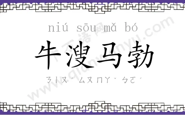 牛溲马勃