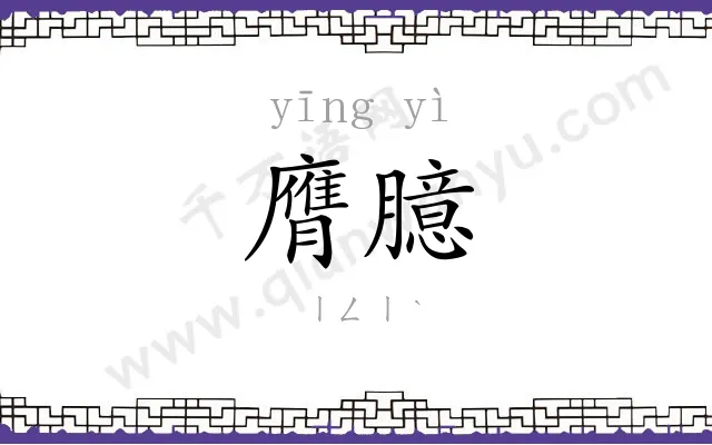 膺臆