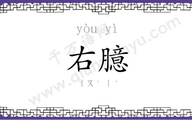 右臆