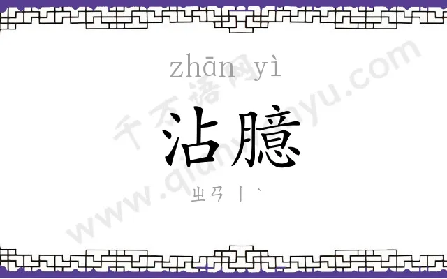 沾臆