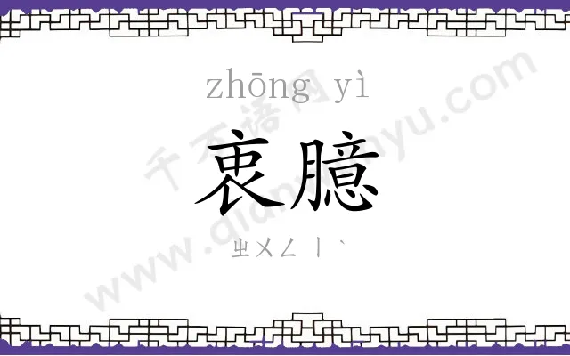 衷臆