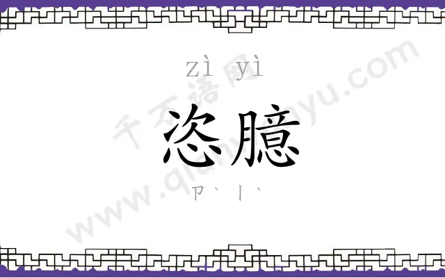 恣臆