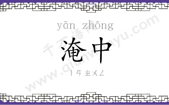 淹中