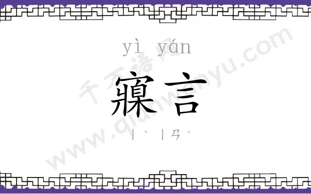 寱言