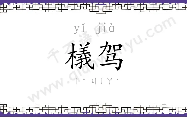 檥驾