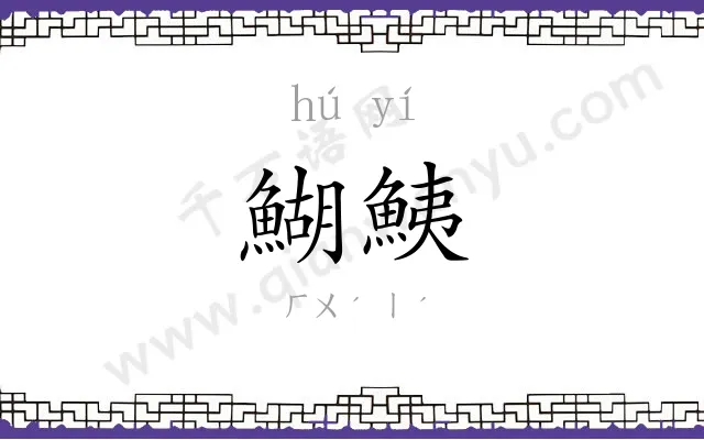 鰗鮧