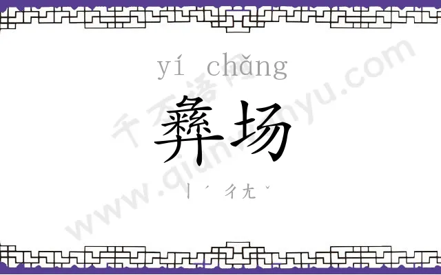 彝场