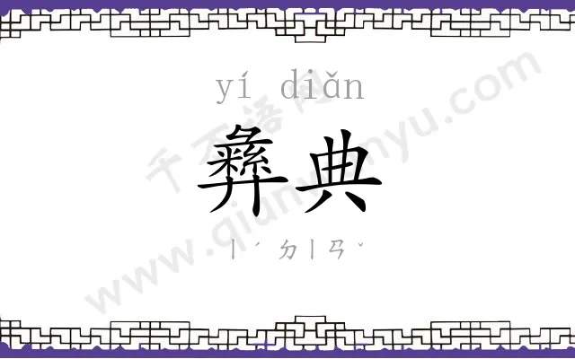 彝典