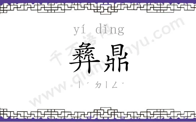 彝鼎