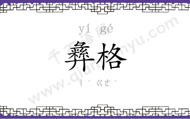 彝格