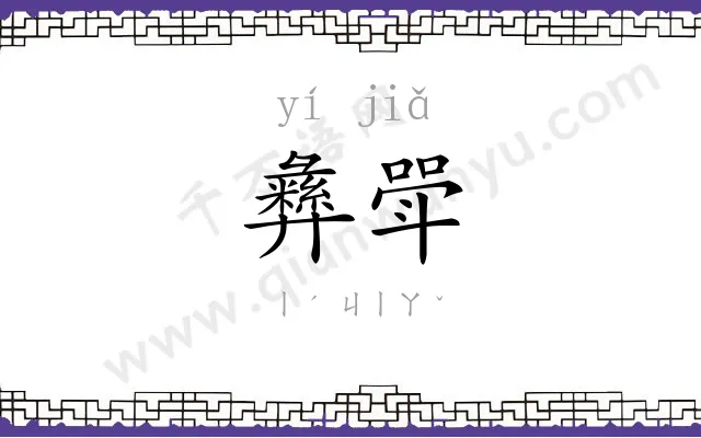 彝斝