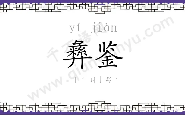 彝鉴