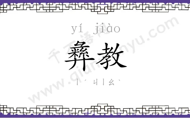 彝教