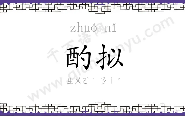 酌拟