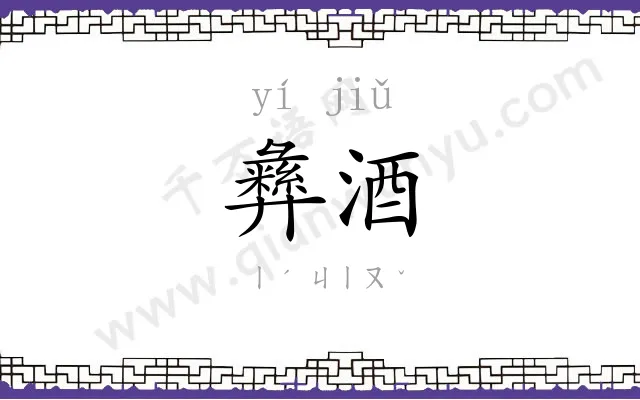 彝酒