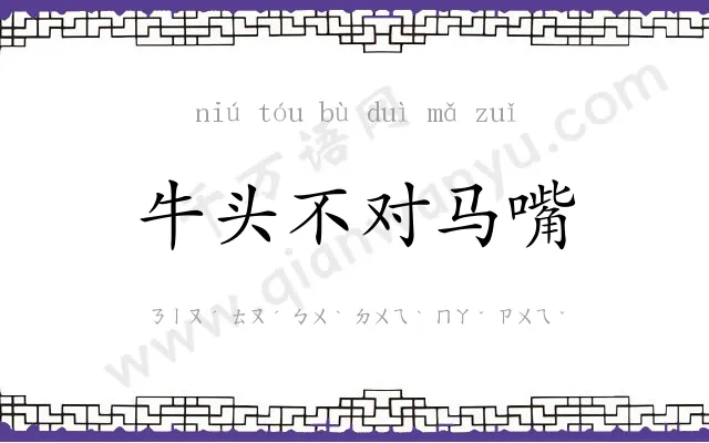 牛头不对马嘴