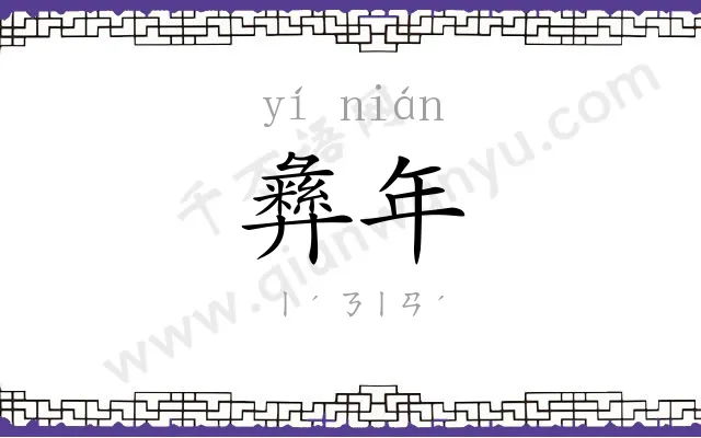 彝年