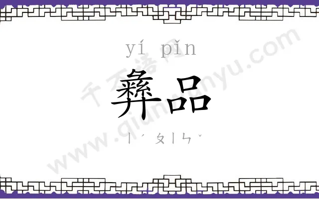 彝品