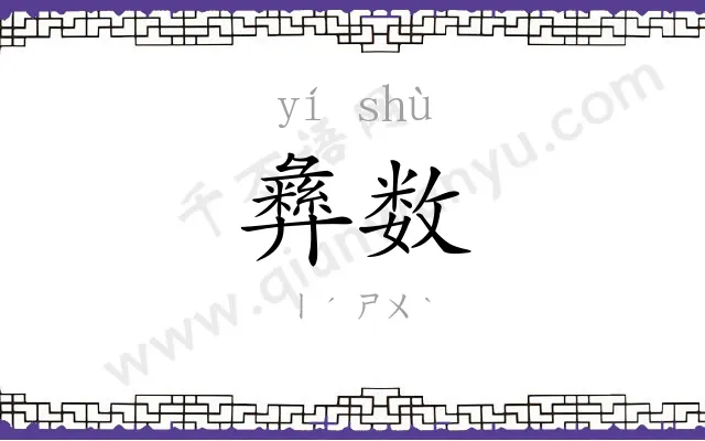 彝数