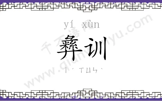 彝训