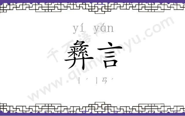 彝言