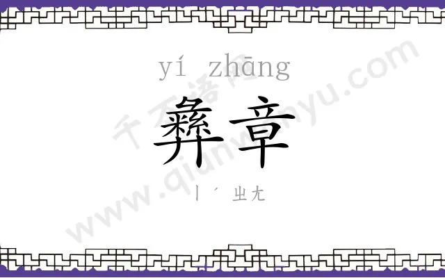 彝章