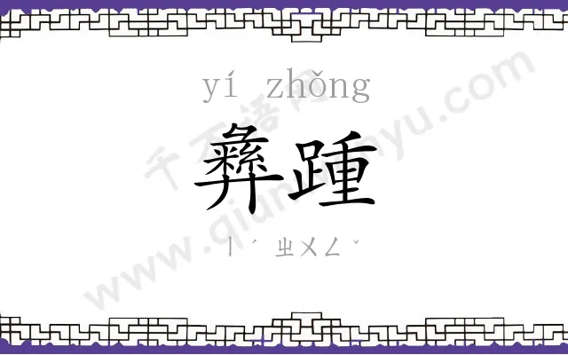彝踵