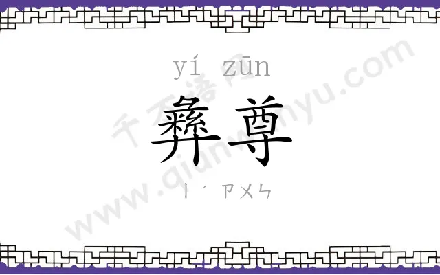 彝尊