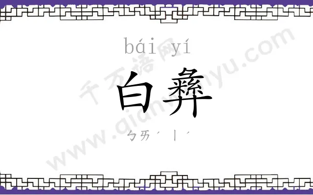 白彝