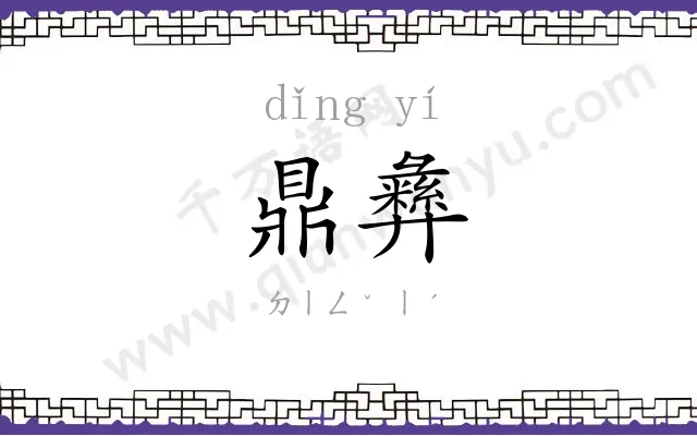 鼎彝