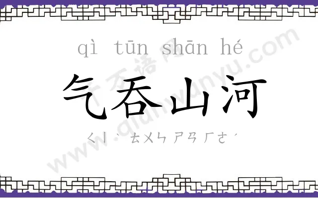 气吞山河