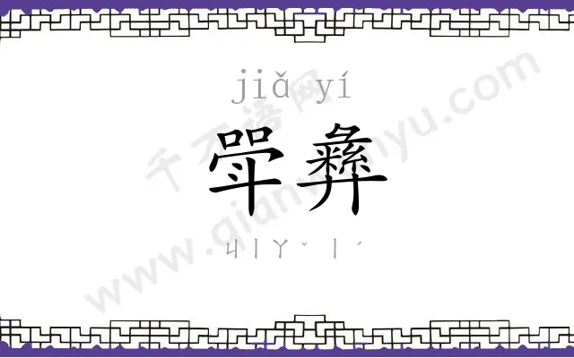 斝彝