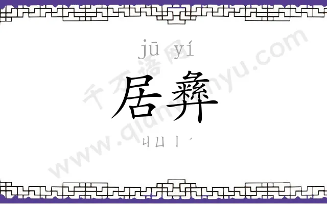 居彝