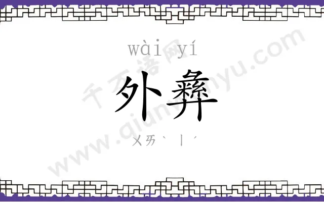 外彝