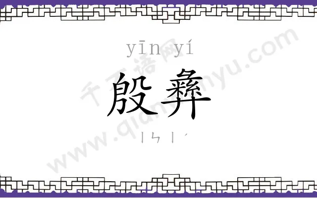 殷彝