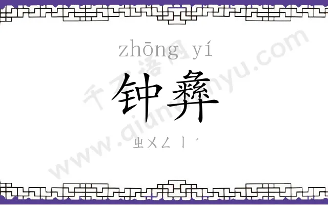 钟彝