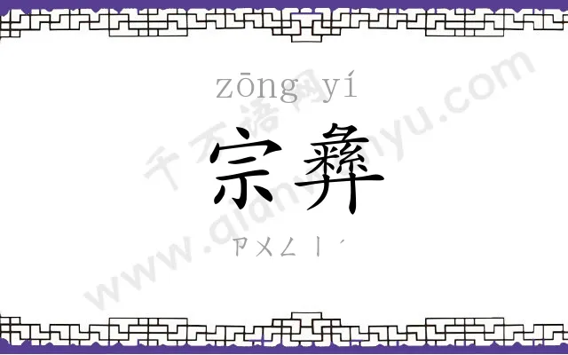 宗彝
