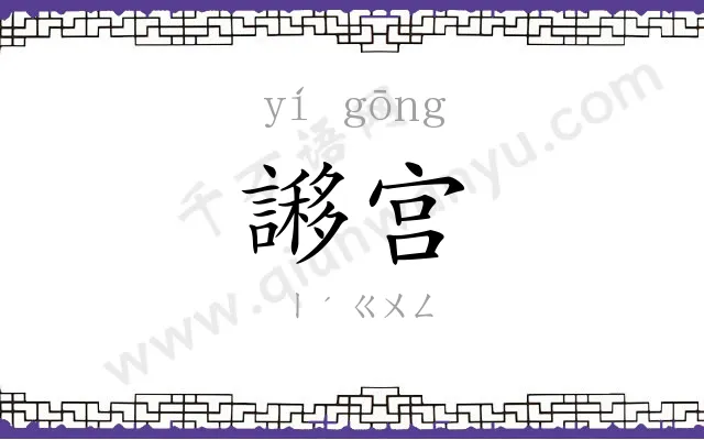 謻宫