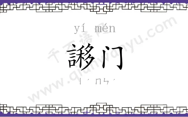 謻门
