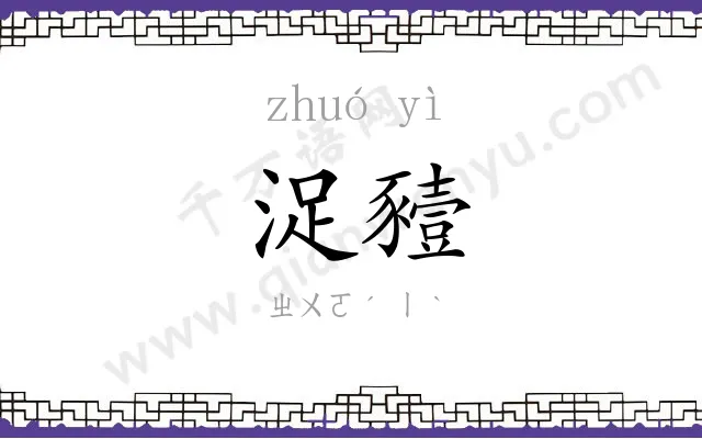 浞豷