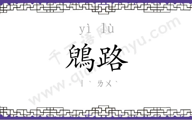 鶂路