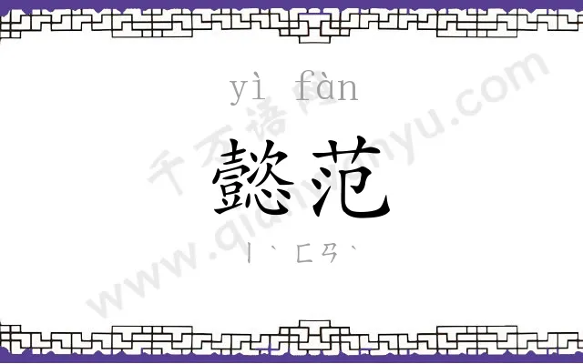 懿范