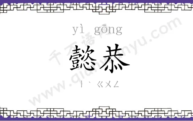 懿恭