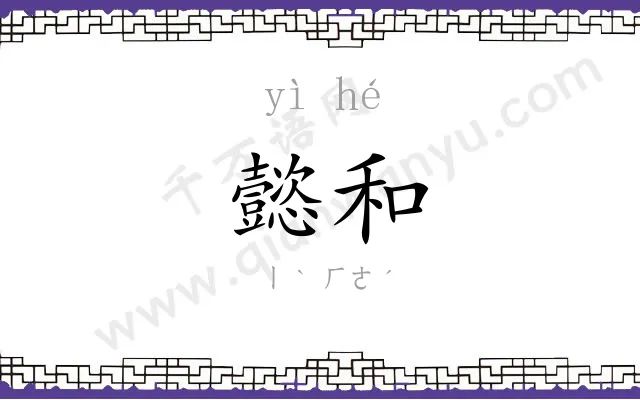 懿和
