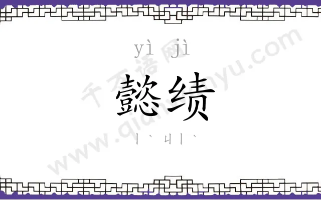 懿绩