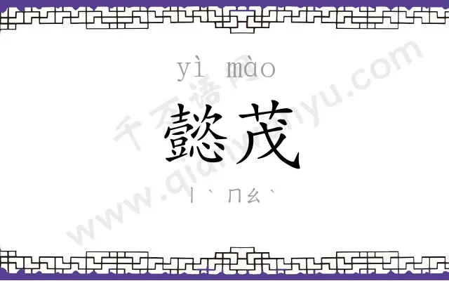懿茂
