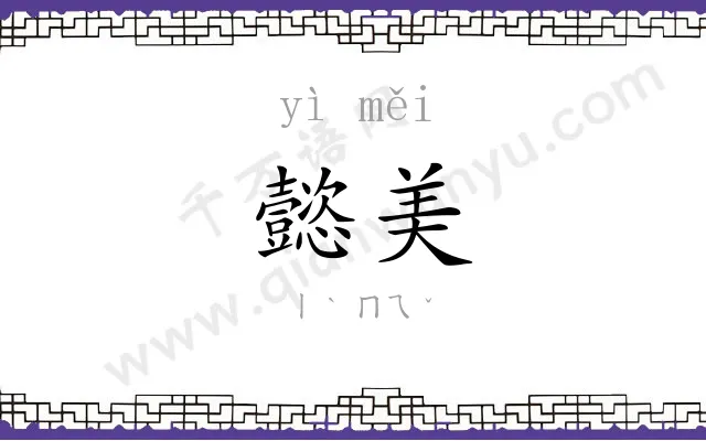 懿美